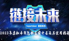 2023年虚拟币钱包排名前十