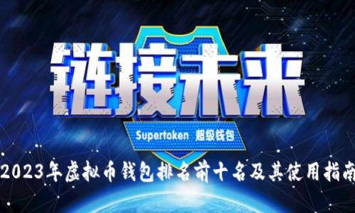 2023年虚拟币钱包排名前十名及其使用指南