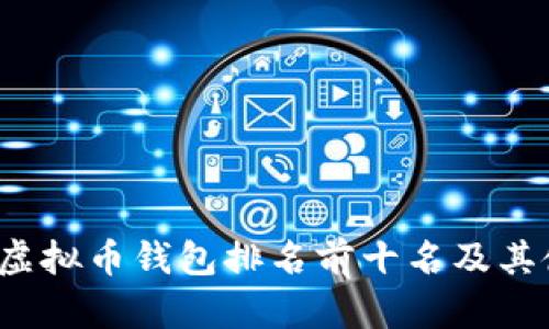 2023年虚拟币钱包排名前十名及其使用指南