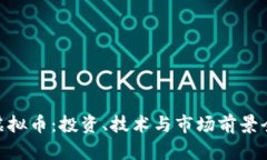 BTG虚拟币：投资、技术与