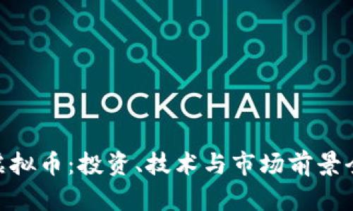 BTG虚拟币：投资、技术与市场前景全解析