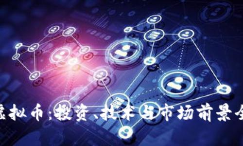 BTG虚拟币：投资、技术与市场前景全解析