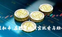 慈善互助虚拟币：在数字