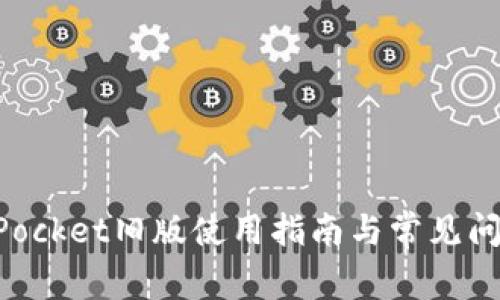 TokenPocket旧版使用指南与常见问题解析