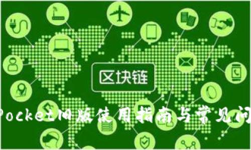 TokenPocket旧版使用指南与常见问题解析