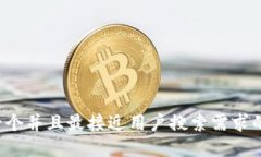 思考一个并且最接近用户