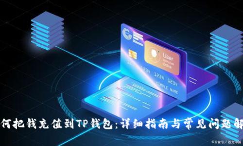 如何把钱充值到TP钱包：详细指南与常见问题解答