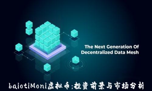 
baiotiMoni虚拟币：投资前景与市场分析