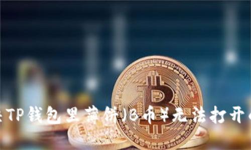 : 解决TP钱包里薄饼（B币）无法打开的问题