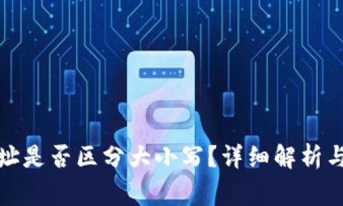 TP数字钱包地址是否区分大小写？详细解析与常见问题解答