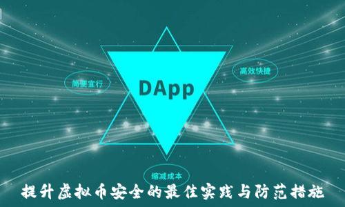   
提升虚拟币安全的最佳实践与防范措施