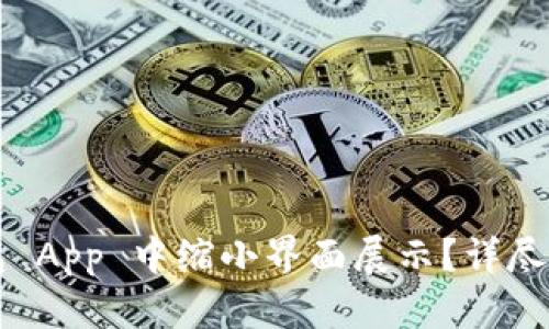 如何在 TP 钱包 App 中缩小界面展示？详尽指南与实用技巧