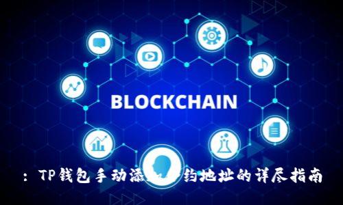 : TP钱包手动添加合约地址的详尽指南
