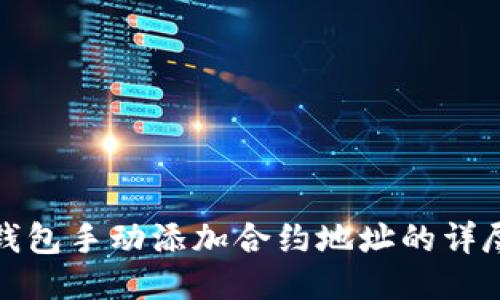 : TP钱包手动添加合约地址的详尽指南