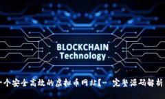 如何搭建一个安全高效的