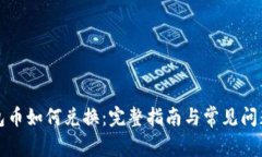 TP钱包币如何兑换：完整指