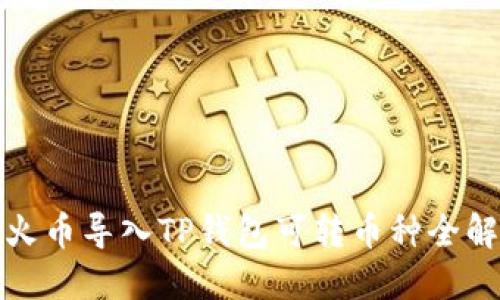火币导入TP钱包可转币种全解