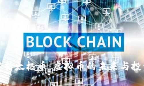 全面解析太极币：虚拟币的未来与投资机会