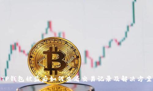 TP钱包被盗后如何查看交易记录及解决方案