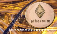 虚拟币熔断机制详解与投