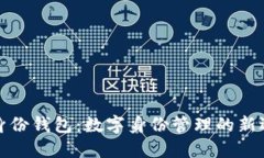 TP身份钱包：数字身份管理