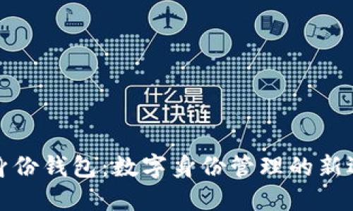 TP身份钱包：数字身份管理的新选择