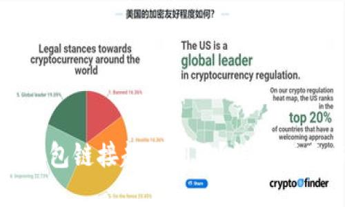 如何解决TP钱包链接超时问题？详细指南与解决方案