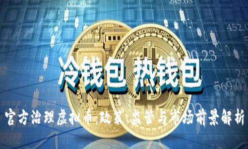 官方治理虚拟币：政策、监管与市场前景解析