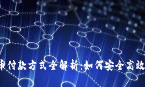 2023年虚拟币付款方式全解析：如何安全高效使用加密货币