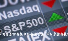 如何查看TP钱包中的备注信