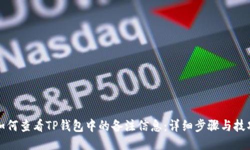 如何查看TP钱包中的备注信息：详细步骤与技巧