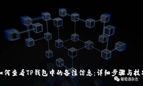如何查看TP钱包中的备注信息：详细步骤与技巧