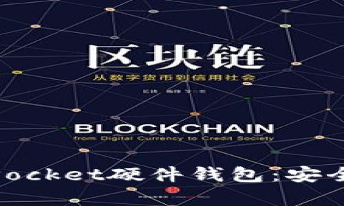 全面解析TokenPocket硬件钱包：安全、便捷、未来趋势
