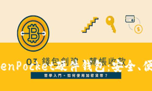 全面解析TokenPocket硬件钱包：安全、便捷、未来趋势