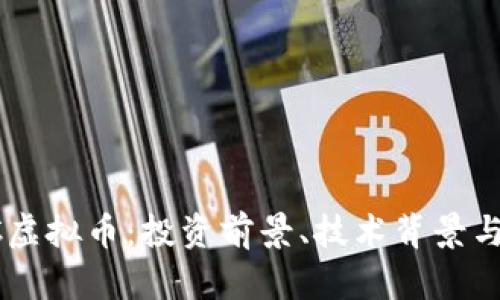 全面解析EPTC虚拟币：投资前景、技术背景与市场走势分析