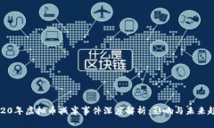 2020年虚拟币减半事件深度