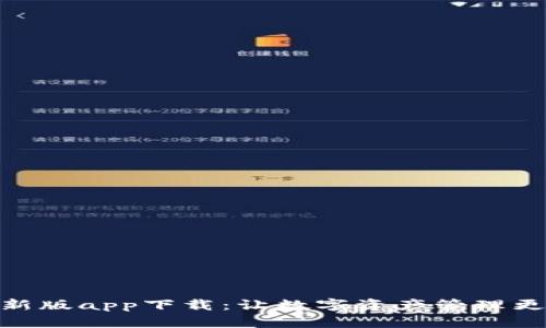 TP钱包最新版app下载：让数字资产管理更简单便捷