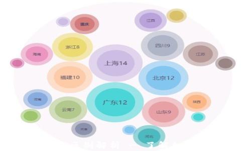 
TP钱包与交易所的区别解析 - 了解加密货币的投资选择