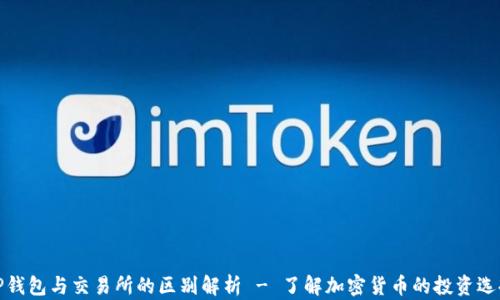 
TP钱包与交易所的区别解析 - 了解加密货币的投资选择