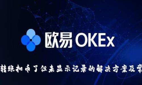 TP钱包转账扣币了但未显示记录的解决方案及常见问题