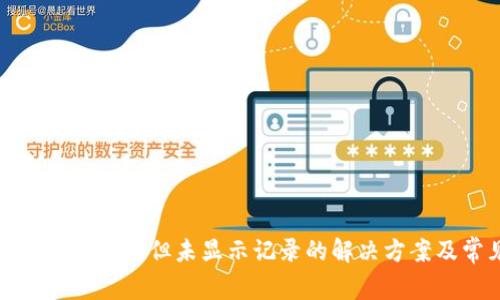 TP钱包转账扣币了但未显示记录的解决方案及常见问题