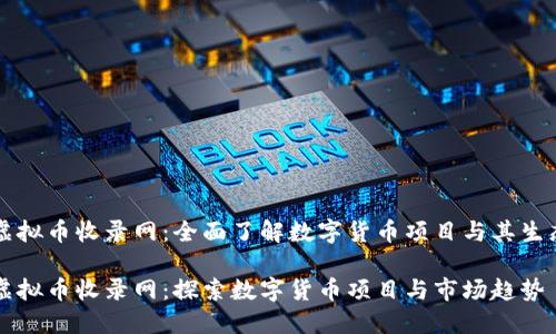 虚拟币收录网：全面了解数字货币项目与其生态

虚拟币收录网：探索数字货币项目与市场趋势