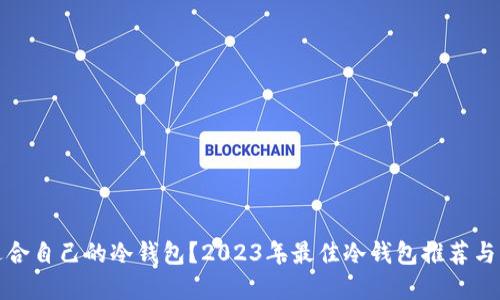 : 如何选择适合自己的冷钱包？2023年最佳冷钱包推荐与详细使用指南