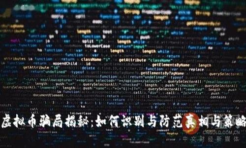虚拟币骗局揭秘：如何识别与防范真相与策略