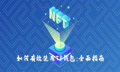 如何有效使用TP钱包：全面指南