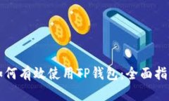 如何有效使用TP钱包：全面