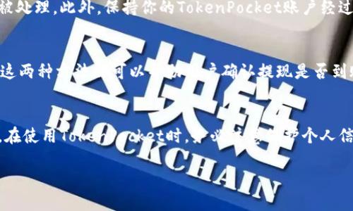   TokenPocket 提现多久到账？详解提现流程与影响因素 / 
 guanjianci TokenPocket, 提现, 到账时间 /guanjianci 

在数字货币交易中，TokenPocket作为一款受欢迎的钱包应用，方便用户管理不同种类的资产。对于新用户来说，提现的到账时间是一个比较关心的话题。在这篇文章中，我们将详细探讨TokenPocket提现的到账时间、提现的具体流程以及影响到账时间的各种因素。我们还会回答一些常见问题，帮助用户更好地理解提现过程。本文将分为几个部分进行详细介绍。

TokenPocket提现流程
在开始讨论提现到账时间之前，首先需要了解TokenPocket的提现流程。提现通常包括以下几个步骤：
ol
    listrong注册及登陆：/strong用户需要在TokenPocket平台上进行注册，并完成相应的身份验证。这一过程可能会涉及到邮箱、手机验证等步骤。/li
    listrong绑定钱包：/strong用户需要将自己的数字货币钱包与TokenPocket绑定。绑定步骤相对简单，用户可以按照应用内的提示完成。/li
    listrong选择提现币种：/strongTokenPocket支持多种数字货币的提现。用户需要选择想要提现的币种。/li
    listrong输入提现金额：/strong用户输入想要提现的金额，同时系统会显示相应的手续费信息。/li
    listrong确认提现：/strong在确认提现请求之前，用户最好再次核对信息，确保输入正确。确认后，系统将生成提现请求。/li
    listrong监控提现状态：/strong提现请求提交后，用户可以在TokenPocket应用内查看提现状态，以便实时了解进展情况。/li
/ol

TokenPocket提现到账时间
提现到账时间通常取决于几种因素，包括提现方式、区块链的网络拥堵状况，以及用户所选择的数字货币。一般而言，TokenPocket的提现到账时间如下：
ul
    listrong比特币/strong：在网络正常情况下，提现通常需要10分钟到1小时到账。但如果比特币网络拥堵，可能需要更长时间。/li
    listrong以太坊/strong：以太坊的提现时间通常在5到30分钟之间，视网络情况而定。/li
    listrong其他币种/strong：大多数其他币种的提现时间在5分钟到2小时之间。/li
/ul
除了上述因素外，TokenPocket的维护时间或系统更新也可能会影响到账速度。在遇到这种情况时，用户应耐心等待，并关注官方公告。

影响提现到账时间的因素
提现到账时间受多种因素影响，以下是一些主要因素：
h41. 区块链网络状况/h4
不同的数字货币使用不同的区块链网络，而网络状况直接影响到账时间。网络拥堵时，交易被验证的速度会降低，造成到账延迟。用户在提现前可以查看区块链浏览器，了解当前网络的拥堵情况。

h42. 手续费设置/h4
提现时的手续费设置也会影响到账时间。通常，较高的手续费可以让交易更快地被矿工处理，因此建议用户根据需求设置合理的手续费。

h43. TokenPocket的处理时间/h4
尽管区块链网络状况和手续费对到账时间有显著影响，TokenPocket自身的处理速度也不容忽视。其响应时间与用户提交的请求数量以及系统负载直接相关。在高峰期，处理时间可能会有所延长。

h44. 提现币种/h4
不同币种的转账速度也各不相同。比特币、以太坊及其他热门币种因使用人数多、网络拥堵的可能性相对高，而一些冷门币种可能相对稳定。用户在选择提现币种时，需要权衡速度与手续费。

h45. 用户身份验证/h4
对于新用户或未完成身份验证的用户，TokenPocket可能会要求更多的审查步骤以确保安全性。因此，未验证账户的提现请求可能会被延迟。

常见问题解答

问题一：提现手续费是多少？
TokenPocket的提现手续费因所提币种而异，通常在1%到5%之间。某些币种可能有固定的最低手续费，而其他则根据金额的不同而变化。例如，提取100美元的比特币可能需要支付0.0005 BTC的手续费，而提取1000美元可能需要支付0.001 BTC。用户可在请求提现时查看具体的手续费信息。

问题二：如果提现失败，我该怎么办？
如果用户的提现请求失败，首先，应检查钱包地址是否正确。输入错误的地址是导致提现失败的常见原因。其次，用户应该查看TokenPocket的通知，了解失败的具体原因，例如手续费不足或网络问题。如果确认信息无误且提现依然无法完成，应联系TokenPocket的客服进行查询。

问题三：如何提高提现速度？
提高提现速度的方法主要有两个：选择合适的提现时间和设置合适的手续费。尽量避免在网络高峰期进行提现，同时选择一个合理的手续费，以便于交易快速被处理。此外，保持你的TokenPocket账户经过身份验证，也有助于加快处理时间。

问题四：提现后如何确认到账？
用户可以通过TokenPocket应用查看提现状态，通常会有相应的处理进度提示。此外，用户还可以通过区块链浏览器输入自己的交易哈希，实时跟踪提现状态。这两种方法都可以帮助用户确认提现是否到账。

问题五：TokenPocket是安全的吗？
TokenPocket为用户提供相对安全的服务，通过多重加密和二次验证保障用户的资产安全。用户在注册时也可以选择启用双重验证功能以进一步增强安全性。在使用TokenPocket时，务必注意保护个人信息及钱包密码，避免钓鱼网站和其他网络诈骗。

总结来说，TokenPocket的提现到账时间因多种因素而不同，用户在提现过程中要时刻注意这些细节，以确保顺利完成交易。
