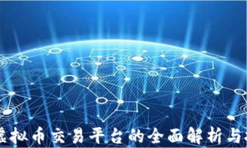 
云交所虚拟币交易平台的全面解析与投资指南