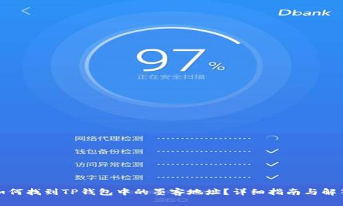 如何找到TP钱包中的墨客地址？详细指南与解答