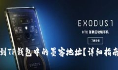 如何找到TP钱包中的墨客地